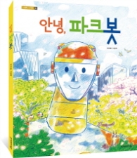 안녕 파크봇